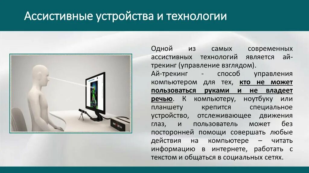 Ассистивная технология обучения. Ассистивные технологии для детей с нарушением зрения. Ассистивные технологии для детей с тнр. Ассистивные технологии для детей с нарушением зрения. Ассистивные технологии примеры.
