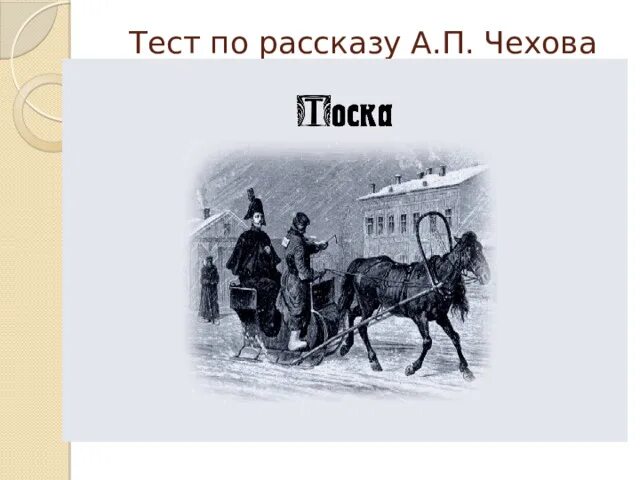 Тест тоска чехов 9. Иллюстрация к рассказу тоска Чехова. Тоска Чехов рисунок. Чехов тоска рисунок легкий. Рисунок по рассказу Чехова тоска.