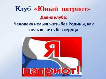 Девиз патриотического клуба