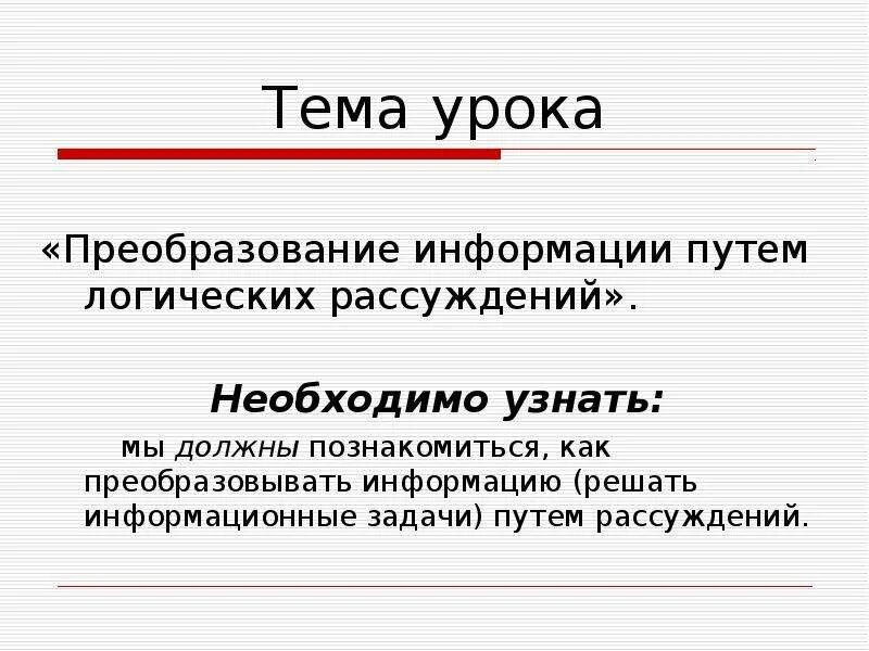 Преобразование информации путем рассуждений. Преобразование информации путем рассуждений задачи. Преобразование информации путём рассуждений 5 класс презентация. Преобразование информации путём рассуждений 5 класс.