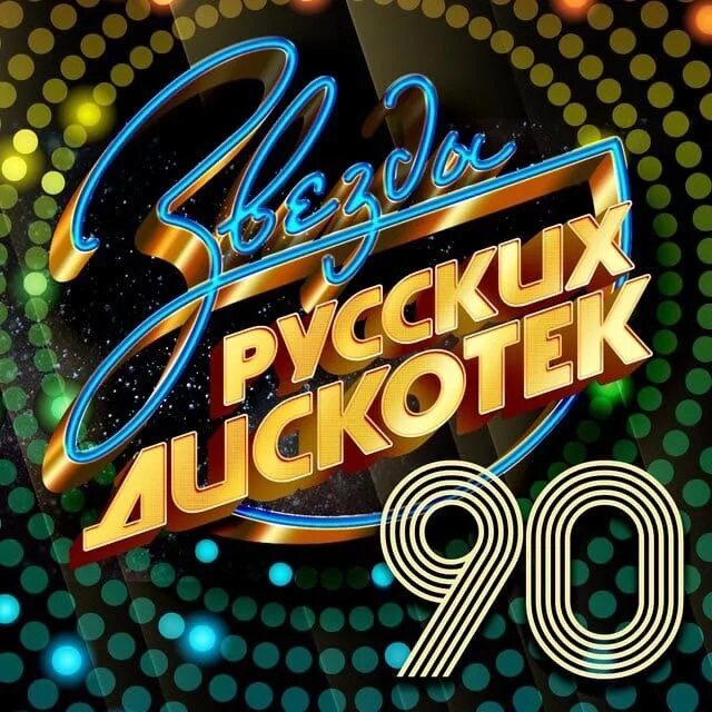 Дискотека 90. Дискотека девяностых. Русская дискотека 90. 90е дискотека