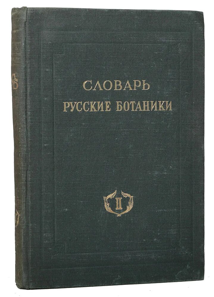 Библиография словари. Словарь русские ботаники. Русский ботаник. Труды Московского общества Испытателей природы том 2 1961. Первый российский ботаник.