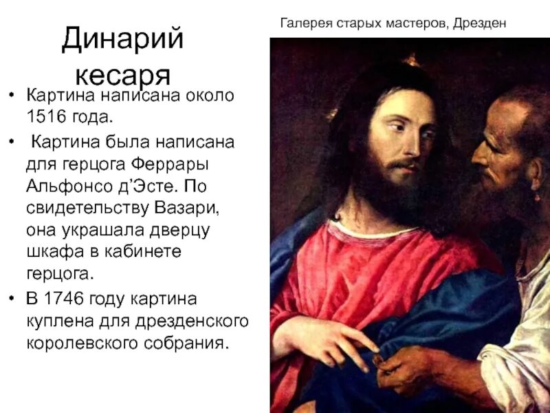 Маттиа прети динарий кесаря. Тициан вечеллио динарий кесаря. Тициан динарий кесаря. Тициан динарий кесаря картина. Родство кесаря.