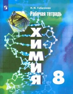 Химия рабочая тетрадь дацюк