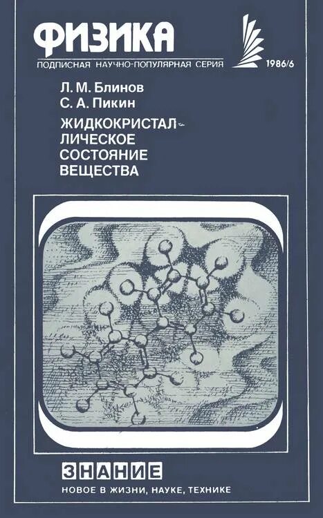 Книга наука и жизнь 4. Новое в жизни науке технике. физика в технике книга.