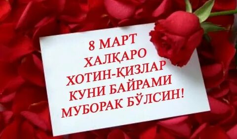 8 март табриги картинка узбекча