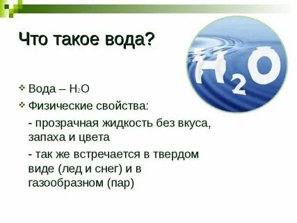 Вода определение 3 класс