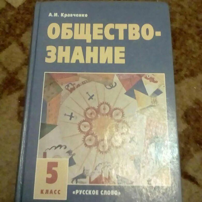 Книга обществознание 5 класс. Обществознание 5 класс кравченко. Обществознание пятый класс кравченко. Обществознание 5 класс кравченко. Обществознание 11 класс кравченко.
