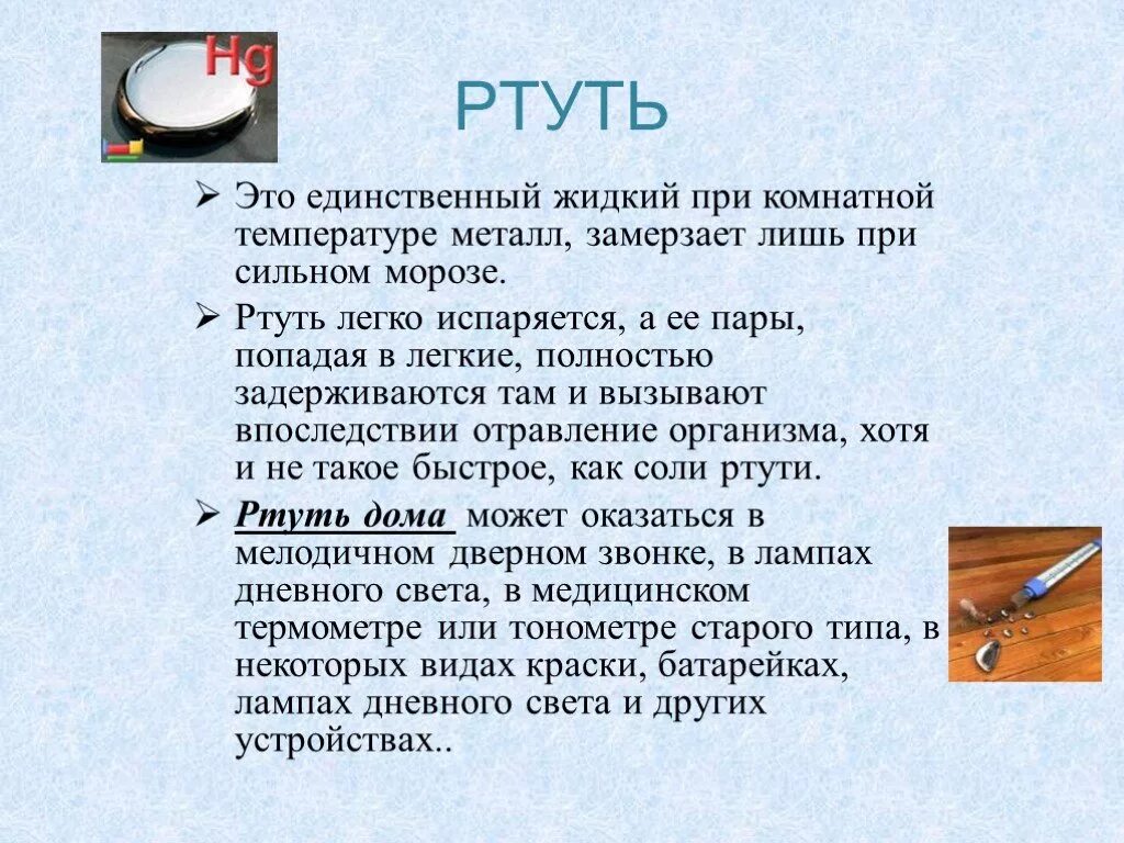 Ртуть. Ртуть испаряется. Жидкая ртуть. Ртуть доклад. Ртуть сообщение