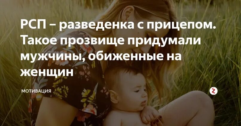 Это не музыка для разведенок. Статусы про разведенок с детьми. РСП. РСП С прицепом. Разведенка с прицепом.