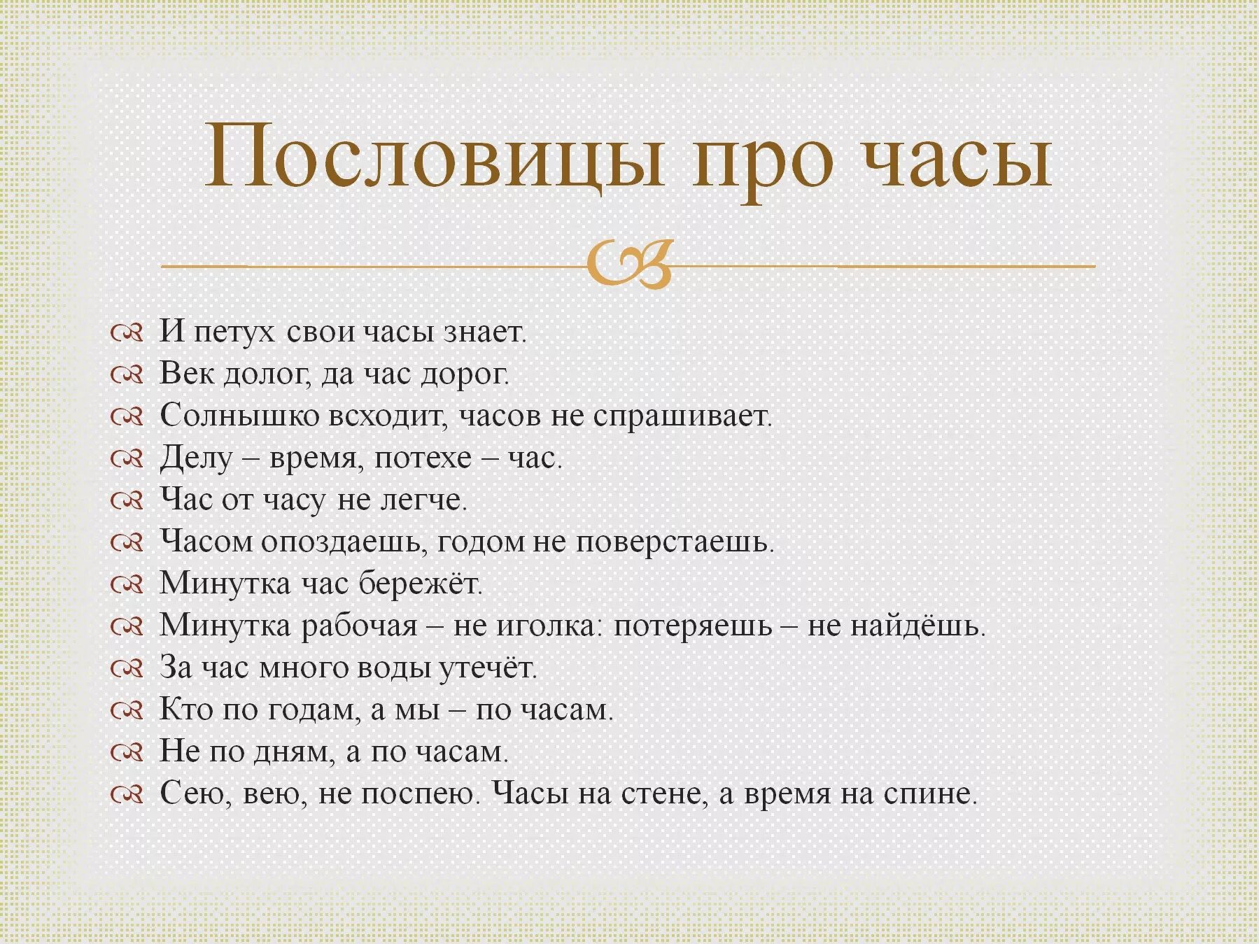 Пословица век да час. Пословицы. Пословицы и поговорки. Поговорки про часы. Пословицы и поговорки о времени.