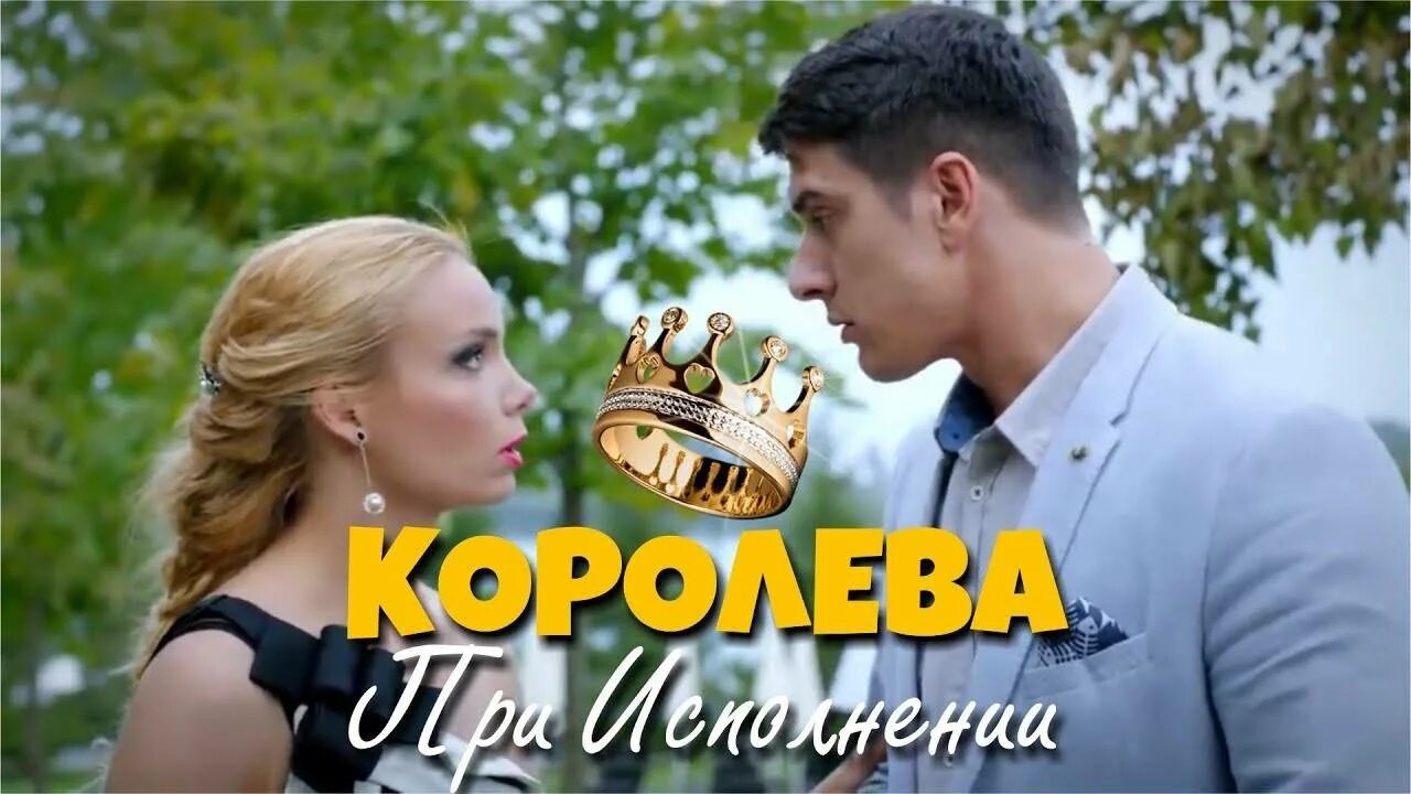 Королев при исполнении. Королева при исполнении 2018. королева комедия 2025. русские комедии 2018-2025. российские комедии 2025 смешные.