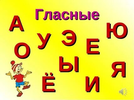 Гласные буквы красным цветом