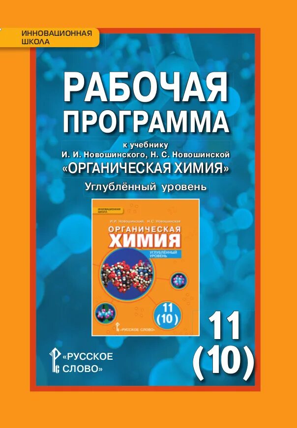 Новошинский Новошинская 10-11 органическая химия. Органическая химия 10 класс новошинский. Химия 10 углубленный уровень. Учебное пособие по химии новошинский.