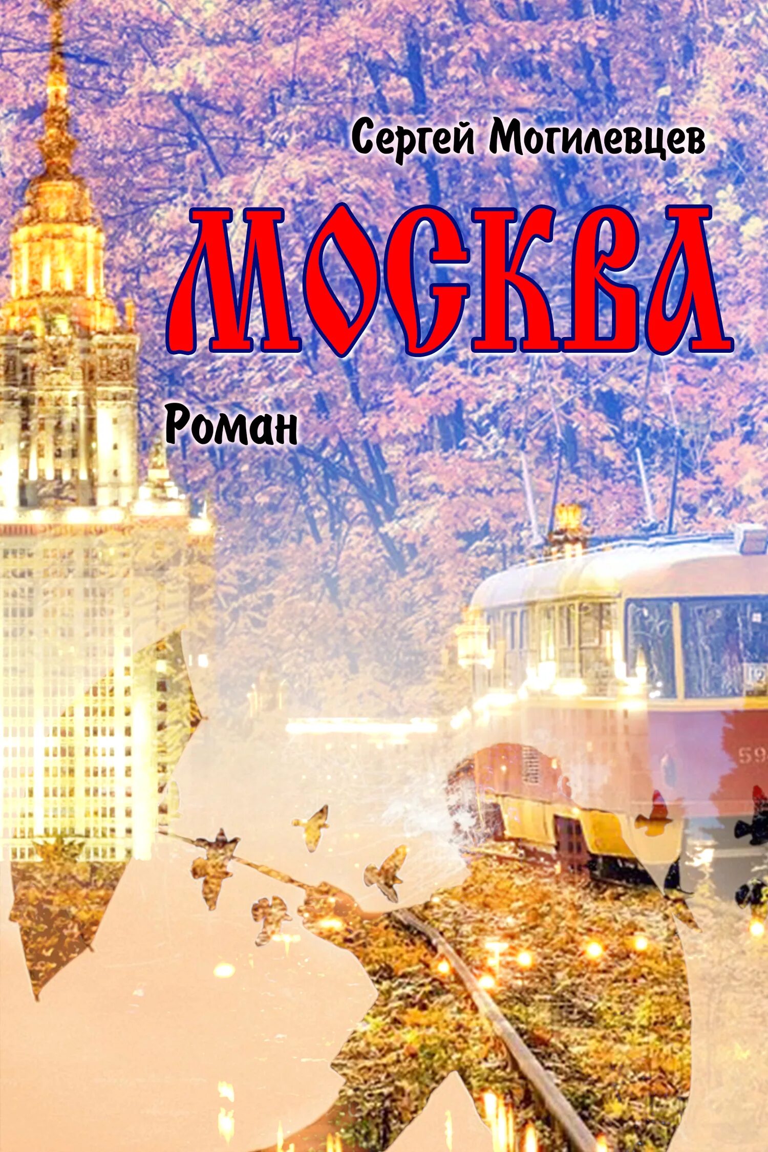 дунаева ю. глинка москва стих. москва 17 века. читать моск. ф глинка город чудный город древний.
