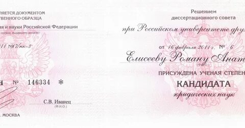 Работа кандидата наук