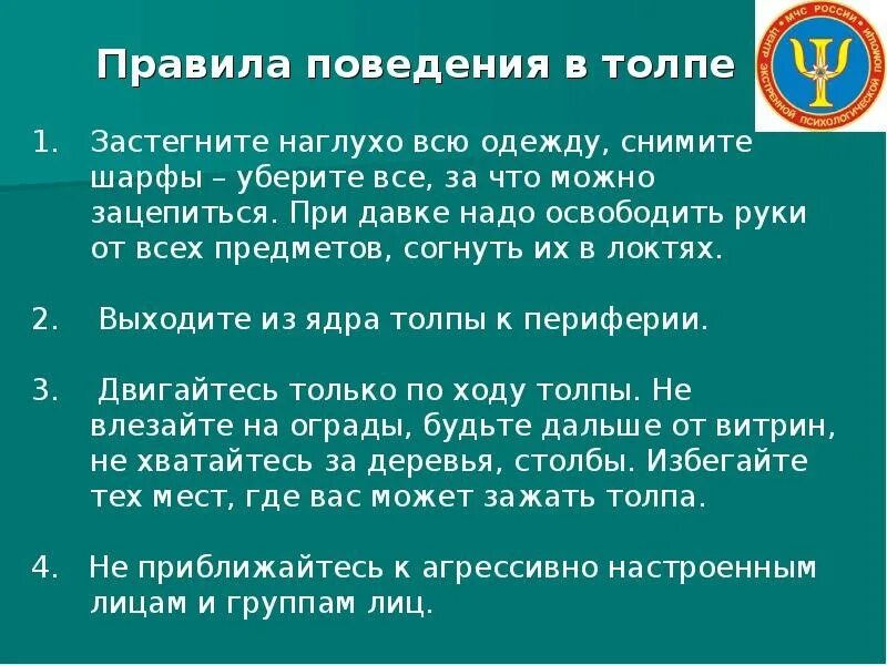 Правила массового беспорядка. Правила поведения втолре. Правила поведения в толпе. Правилаповидения в толпе. Правила повиденияв толпе.