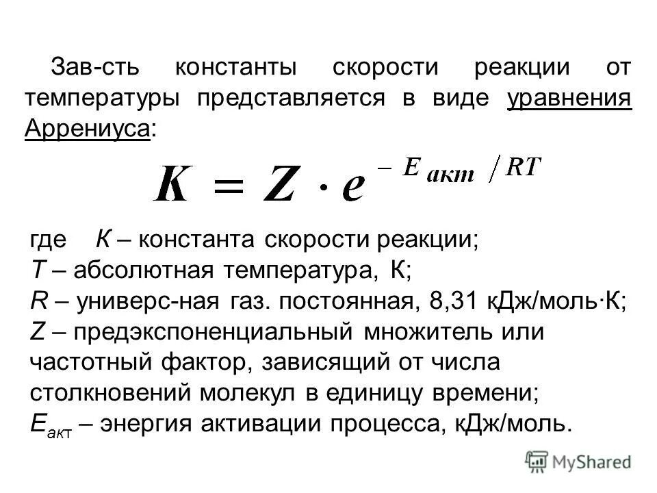 Формула вычисления скорости химической реакции. Вычислить константу скорости реакции. Скорость химической реакции формула через константу. Вычислить константу скорости реакции. Вычислить константу скорости реакции.