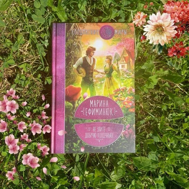 Ефиминюк не злите добрую колдунью. Ефиминюк не злите добрую колдунью