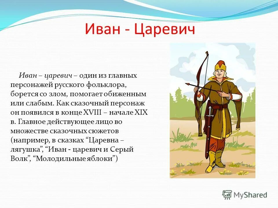 Описать любимого героя. Добрый молодец в русском фольклоре. Описание Ивана царевича. Добрый молодец в русскомфольклере. Сказочный герлц иывн цвревия.