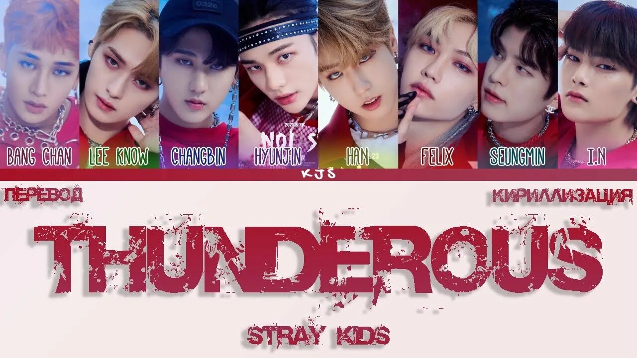 Stray Kids thunderous. Stray Kids кириллизация. Stray Kids thunderous кириллизация. Stray Kids Эра thunderous. Транскрипции песен stray kids