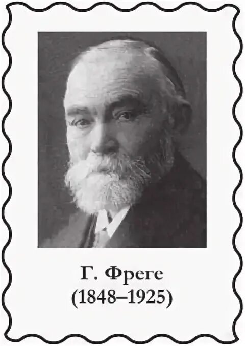 Готлоб Фреге (1848-1925). Готлоб Фреге немецкий математик. Фреге философ. Готлоб фреге