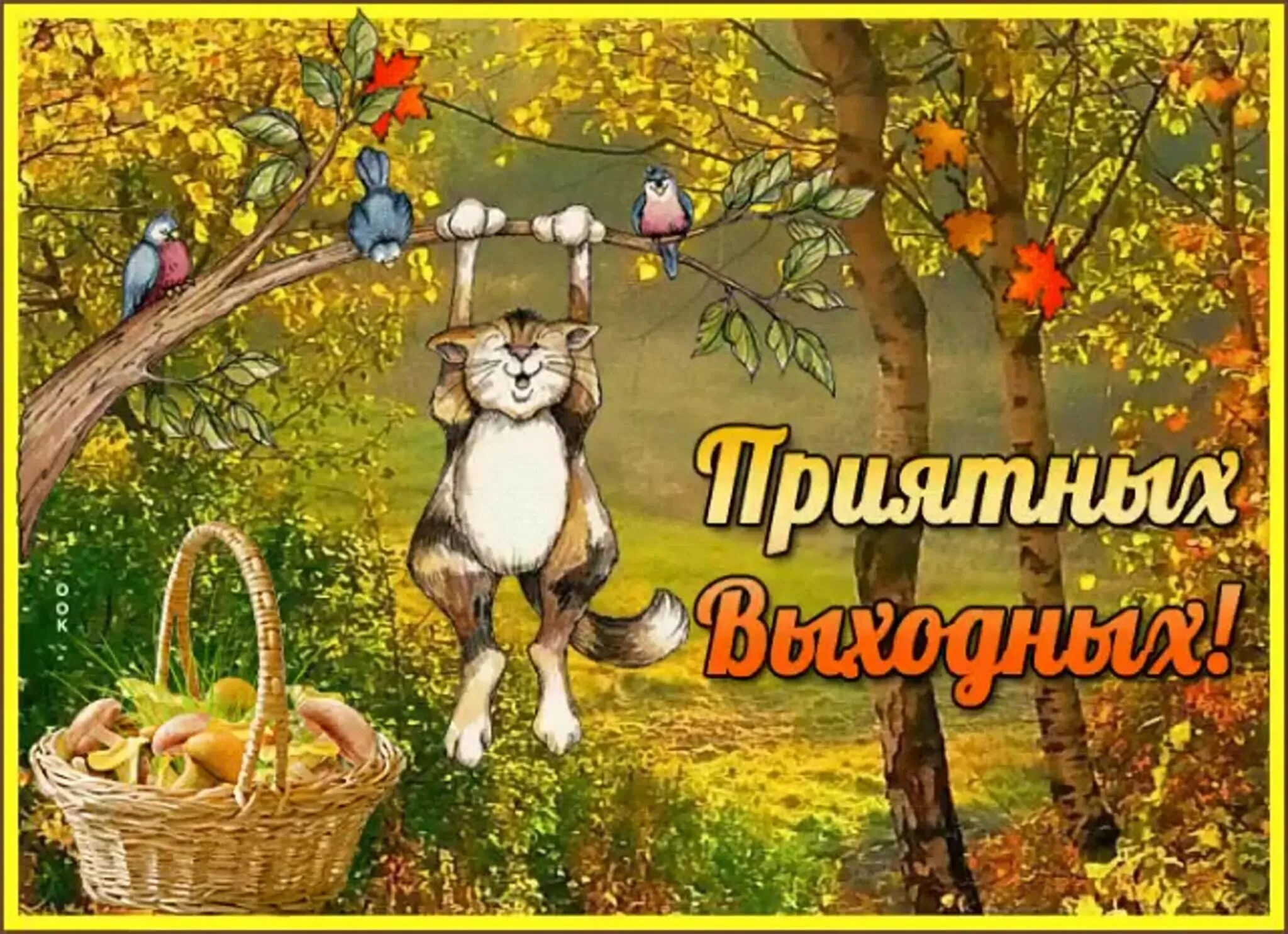 Хорошего дня и отличных выходных. Хороших выходных открытки. сказочных выходных. доброго выходного дня. добрых выходных.