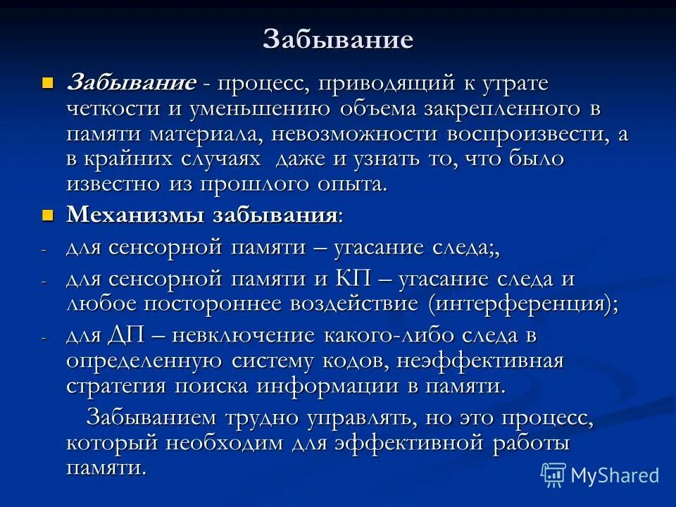 Процесс забывания в психологии. Забывание памяти. Процессы памяти забывание. Причины забывания в психологии.