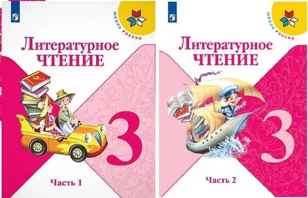 Учебник лит чт 3 класс 2. Литература 3 класс 2 часть учебник школа России. Литературное чтение 3 класс учебник школа России. Литературное чтение 3 класс 2 часть школа России. Литературное чтение 3 класс 1 часть школа России.