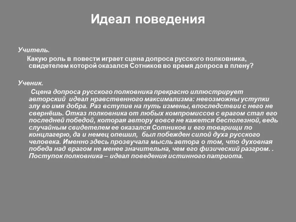 Проблема нравственного выбора в сотникове. Какую роль играют в повести. Сцена допроса. Какую позицию во время допроса избрал Рыбак. Сотников на допросе.