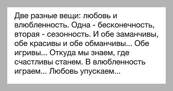 Первая любовь ответы на вопросы. Две разные вещи любовь и влюбленность. Стих две разные вещи любовь и влюбленность. Разные вещи любовь и влюблённость первая вечность вторая Сезонность. Любовь и влюбленность дуе радные веши стих.