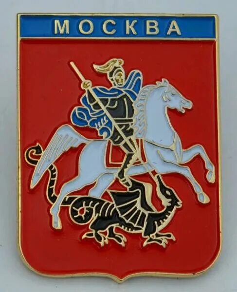 Герб москвы ссср. Герб Москвы. Герб города Москвы. Изображение герба г. Москвы. Московский герб.