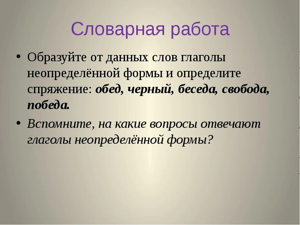 Словарные глаголы. Вид глагола. Словарный диктант.. Словарный диктант глаголы в неопределенной форме. Словарные слова глаголы. Спряжение глаголов словарный диктант