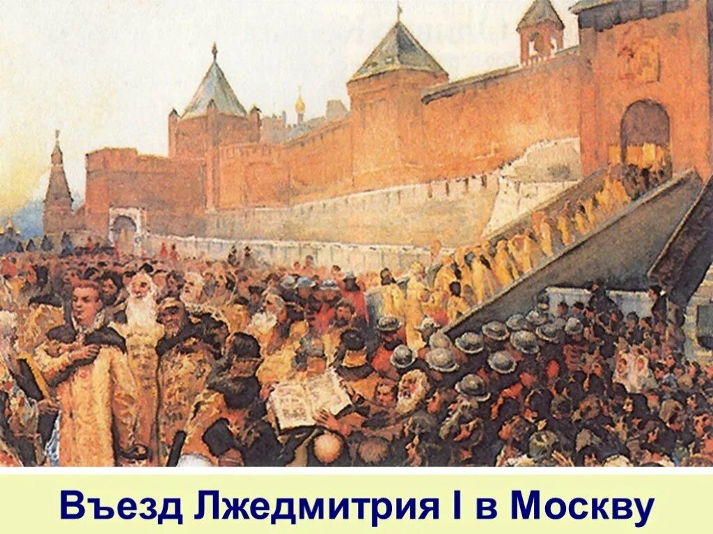 Смута Лжедмитрий. Торжественное вступление Лжедмитрия 1 в Москву. Лжедмитрий 1 и поляки в Москве. Репродукцию к.ф. Лебедева «вступление войск Лжедмитрия i в Москву».