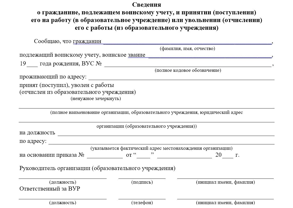 Справка о приеме граждан. Сведения о гражданине, подлежащем воинскому учету пример. Сведения в военкомат о принятых работниках. Образец заполнения сведений о гражданах подлежащих воинскому учету. Образец приложения 9 по воинскому учету.