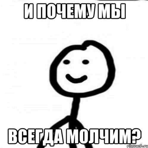 Ну почему ты молчишь. Че молчишь. Теребонька крутой. Молчать Мем. Человечек Диб.