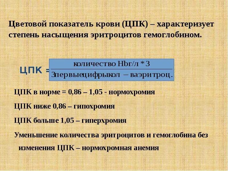 Формула цветового показателя крови. Цветовой показатель крови 1,0. Цветной показатель крови норма. Цветовой показатель крови 0,74. Цветовой показатель крови 0.61.