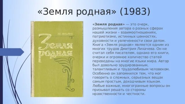 Земля родная краткое содержание 7 класс. Лихачев земля родная. Д.Лихачёв книге земля родная. Лихачёв земля родная краткое содержание.