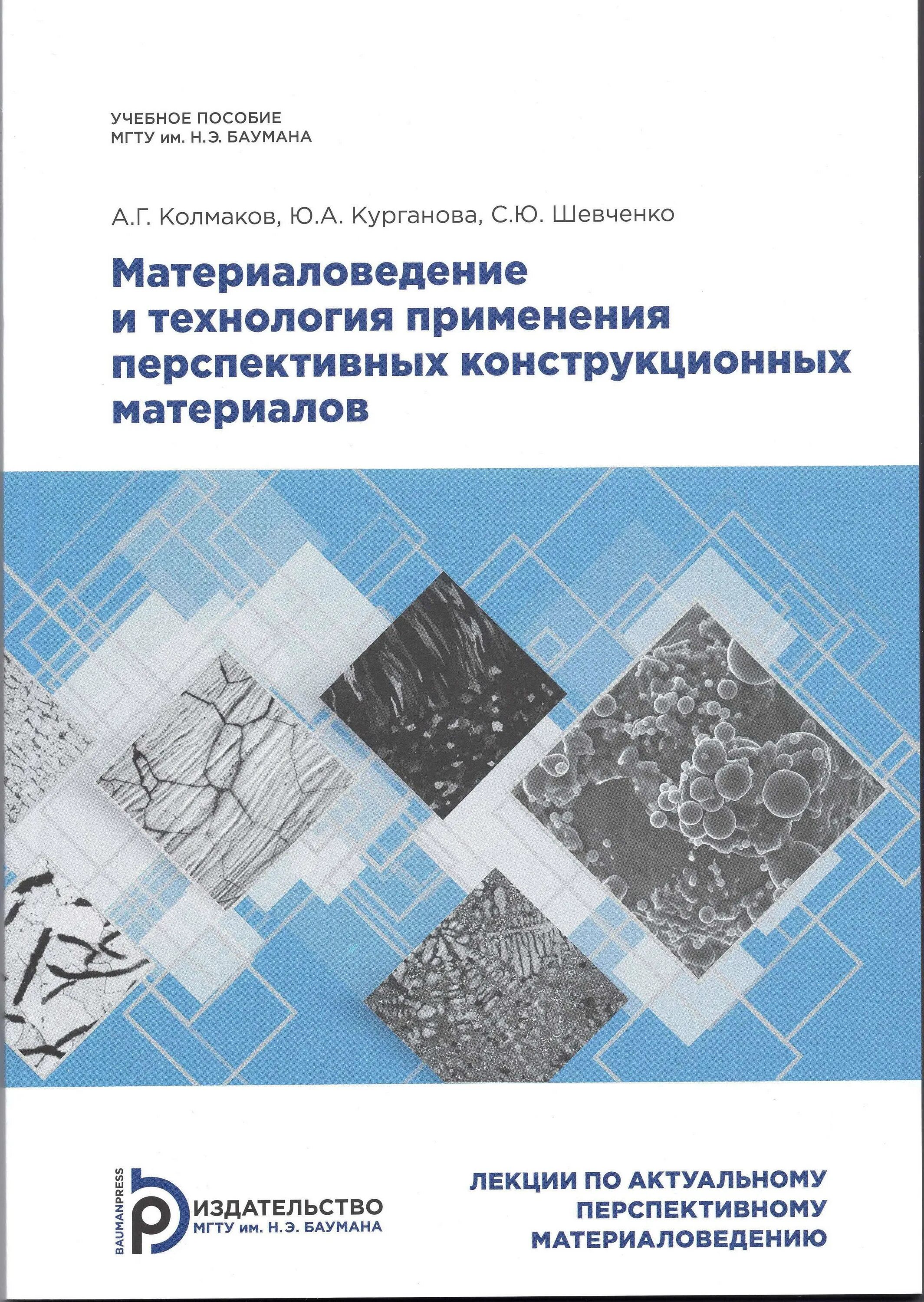 материаловедение мгту. лаборатория кафедры материаловедения мгту. бауманка материаловедение и технология материалов. Polymer science and composite materials эмблема конференции. материаловедение учебник.