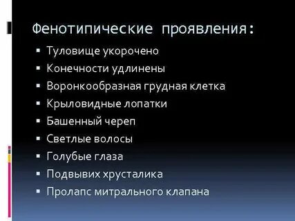 Фенотипическое проявление