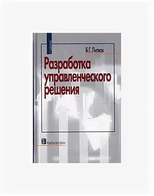 Б г литвак. Литвак разработка управленческого решения. Литвак государственное управление. Литвак менеджмент.