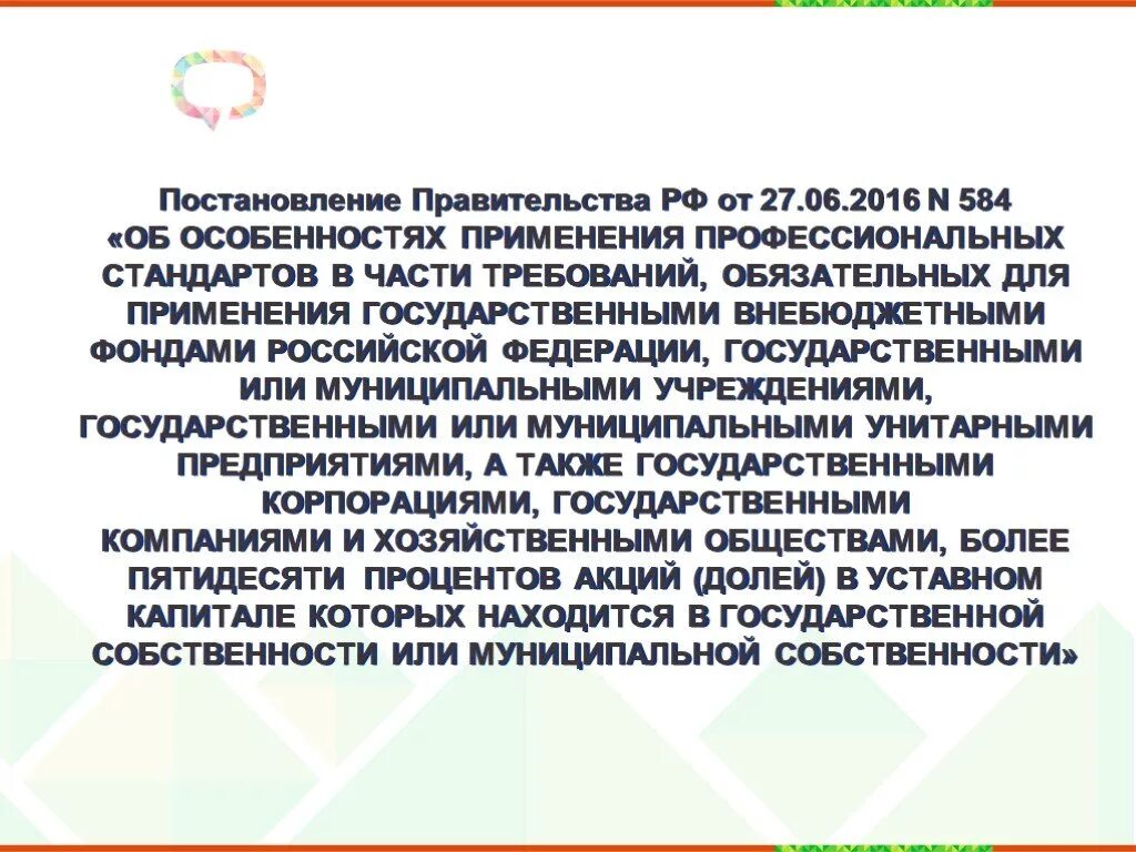 Постановление правительства рф 584 от 2016. Постановление правительства РФ от 27 июня 2016 года 584 регулирует. Постановление правительства РФ от 27 июня 2016 г. n 584 регулирует. Постановление правительства РФ от 27 июня 2016 г номер 584 регулирует. Постановление правительства 584 от 27.06.2016 регулирует.