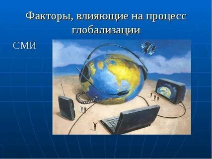 Роль сми в глобализации