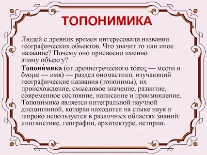 Что такое топонимика в истории