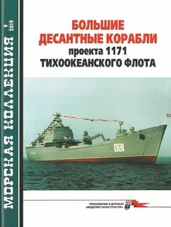 Журнал морская коллекция