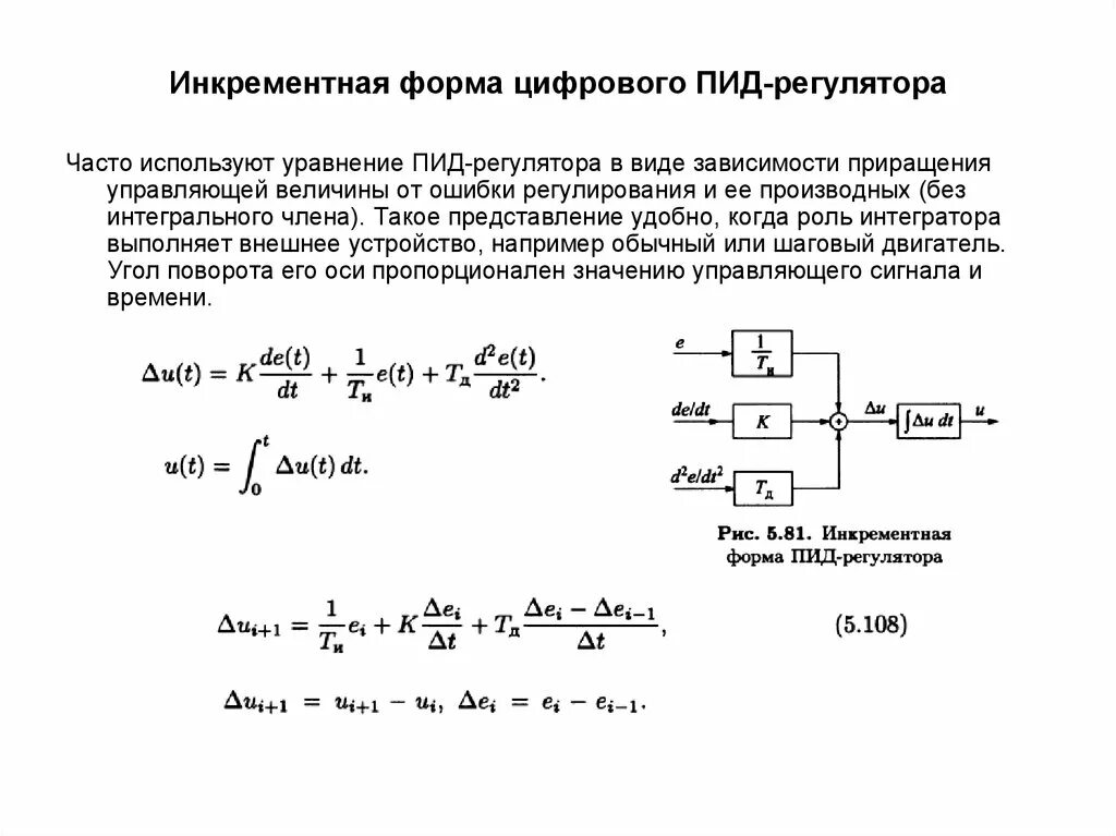 Пропорционально интегрально. ПИД регулирование уравнения. ПИД регулятор коэффициенты формула. ПИД регулятор схема электрическая. Дискретный ПИД регулятор формула.