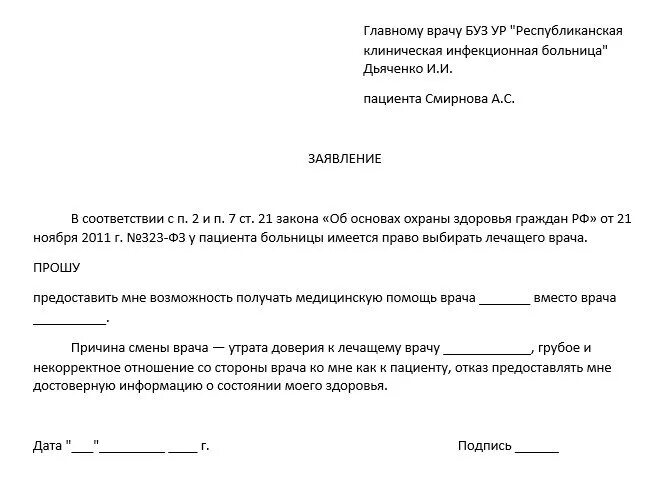 Заявление на смену терапевта поликлиника образец. Заявление о смене терапевта в поликлинике. Заявление на смену участкового врача в поликлинике. Как написать заявление в поликлинику на смену участкового терапевта.