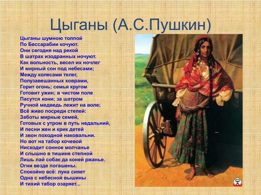 Стихотворение цыганы. Стихотворение пушкина цыганы. отрывок из поэмы цыганы пушкин. пушкин цыгане стихотворение. стихотворение про цыган.