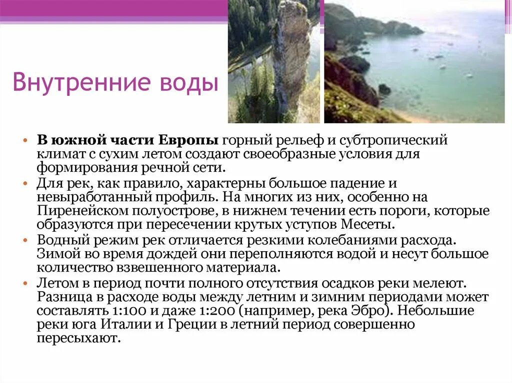 Южная россия воды. Внутренние воды Южной Европы. Внутренние волы Южный Европы. Внутренние воды субтропиков. Воды субтропиков.