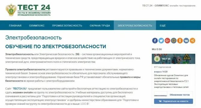 Тест24 ру электробезопасность 3. Тест 24 2 группа электробезопасности ростехнадзор. Промышленная безопасность тесты. Тесты Ростехнадзора по электробезопасности. Экзамен ростехнадзор электробезопасность.